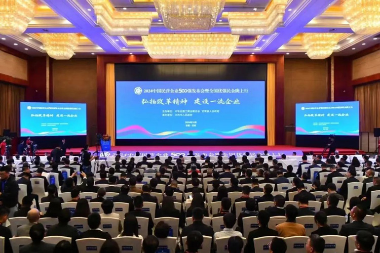 2024中国民营企业500强发布会
